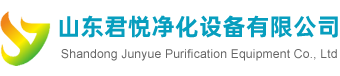 山东君悦净化设备有限公司